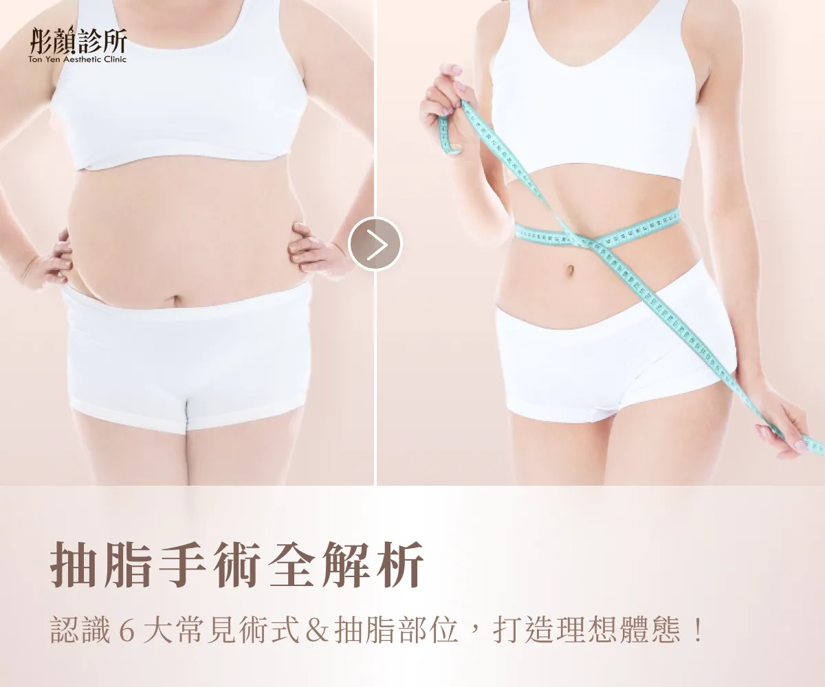 抽脂手術全解析：認識6大常見術式＆抽脂部位，打造理想體態