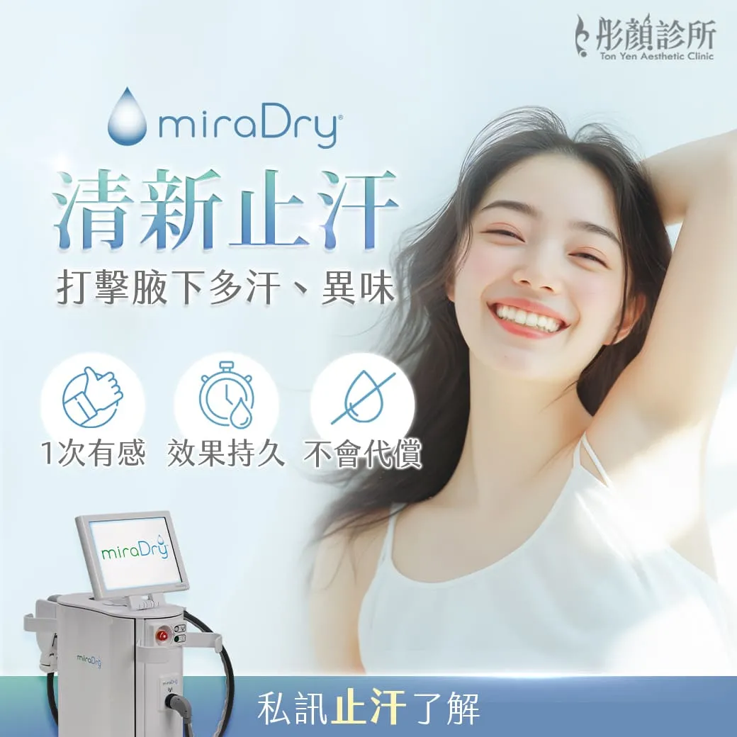 擺脫腋下多汗與狐臭！miraDry 清新微波止汗全攻略：原理、效果與術後照顧終極指南