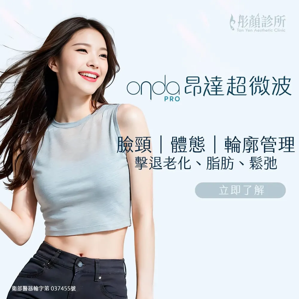 ONDA PRO昂達超微波效果好嗎？醫師解析減脂緊實效果、恢復期全攻略