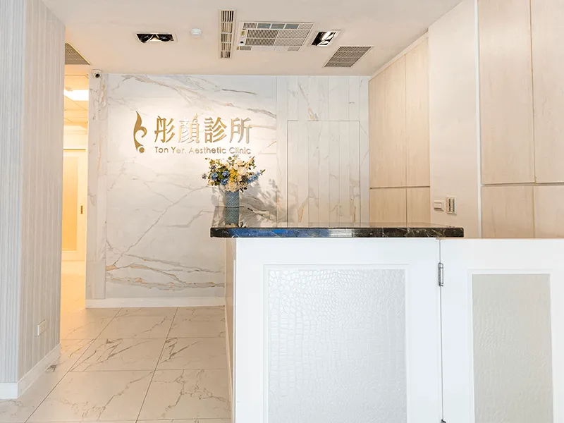 桃園彤顏診所-桃園醫美-桃園藝文特區醫美診所推薦