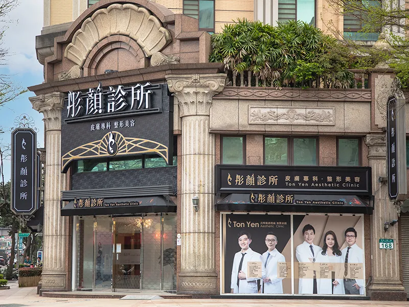 林口彤顏診所