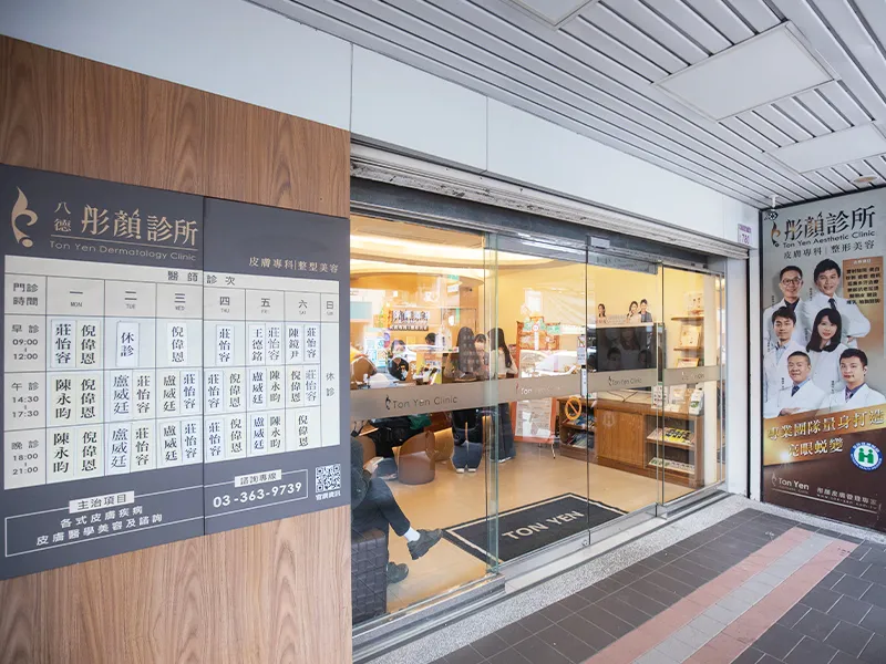 八德彤顏診所