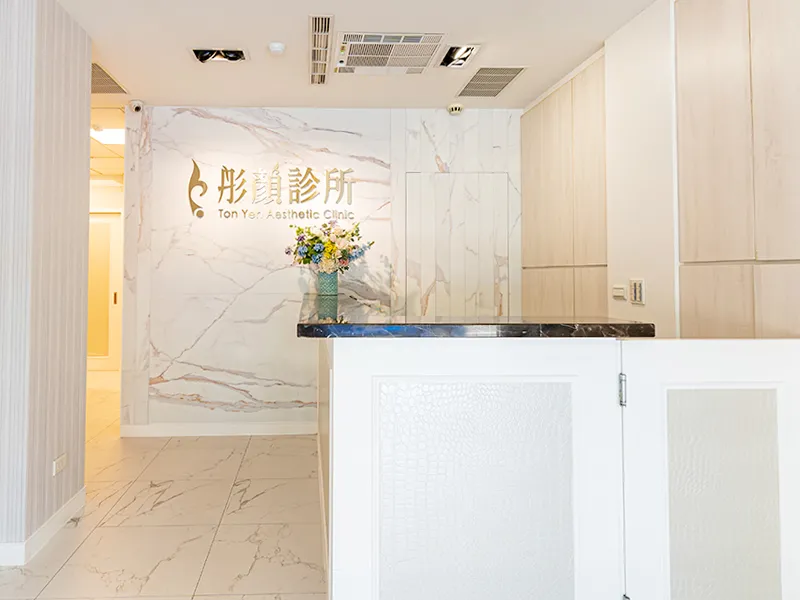 桃園醫美-桃園彤顏診所-桃園藝文特區醫美