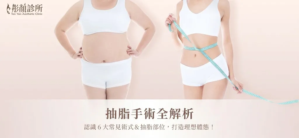 抽脂手術全解析：認識6大常見術式＆抽脂部位，打造理想體態！