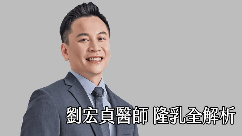 【媒體報導】隆乳怎麼選才自然？醫師解析身形、材質與層次關鍵一次搞懂