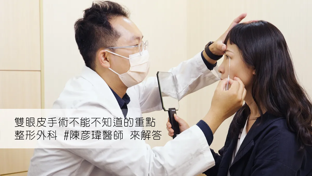 【媒體報導】陳彥瑋醫師 雙眼皮手術各項重點解答