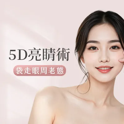 5D亮睛術