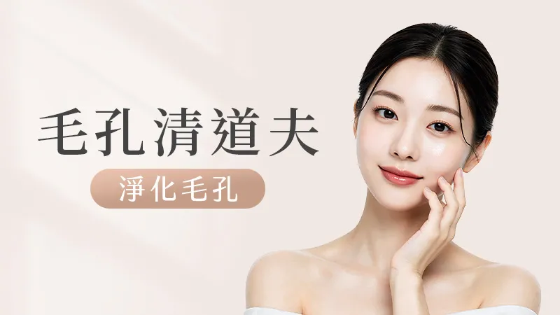 毛孔清道夫