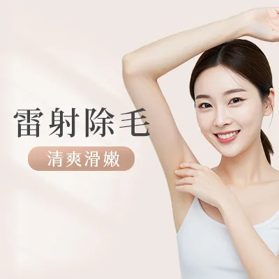 雷射除毛