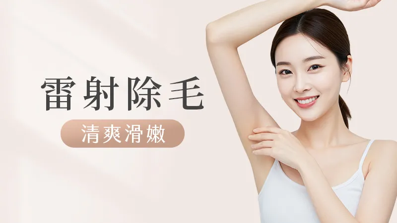 雷射除毛