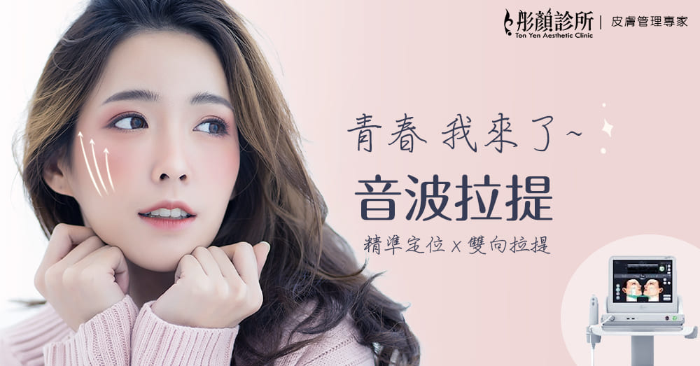 音波拉提-音波拉提效果-美國音波拉提推薦-音波拉提醫美-音波拉提推薦