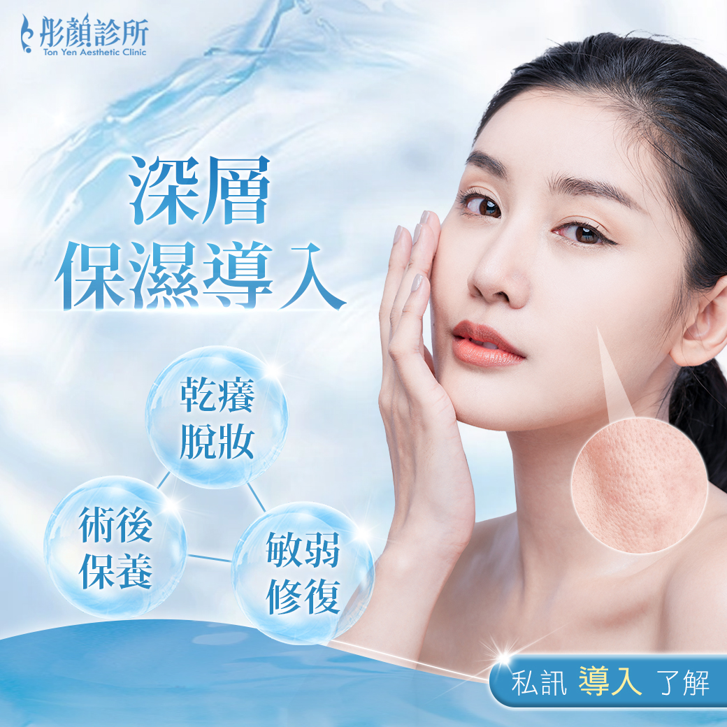 醫美保濕推薦-保濕導入-超音波導入-離子導入
