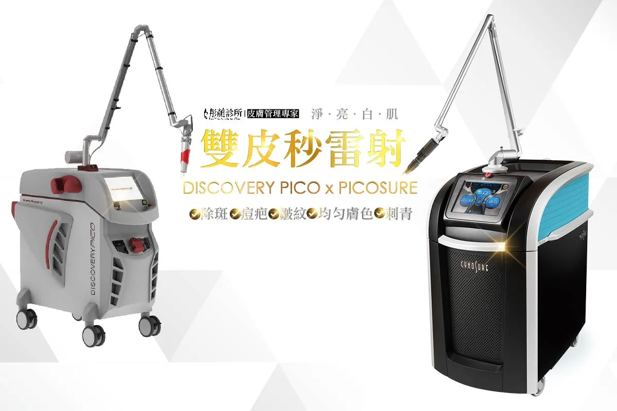 彤顏診所-雙皮秒雷射-皮秒雷射推薦