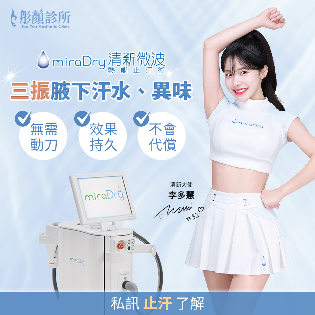 清新微波-清新微波費用-清新微波效果推薦-狐臭-清新微波李多慧-清新微波效果-清新微波桃園醫美-永和醫美