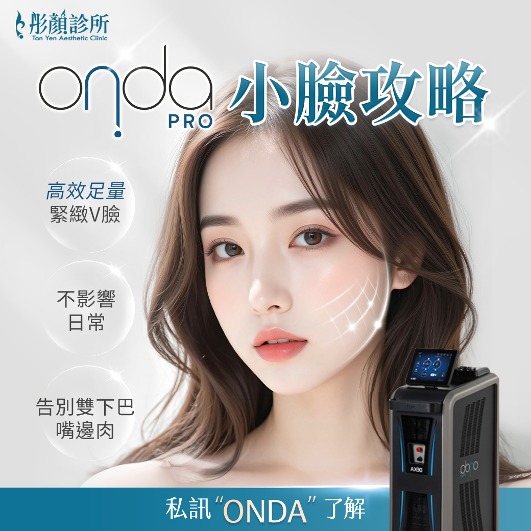 ONDA PRO-昂達超微波-ONDA PRO價格-ONDA PRO效果-醫美減脂-雙下巴醫美