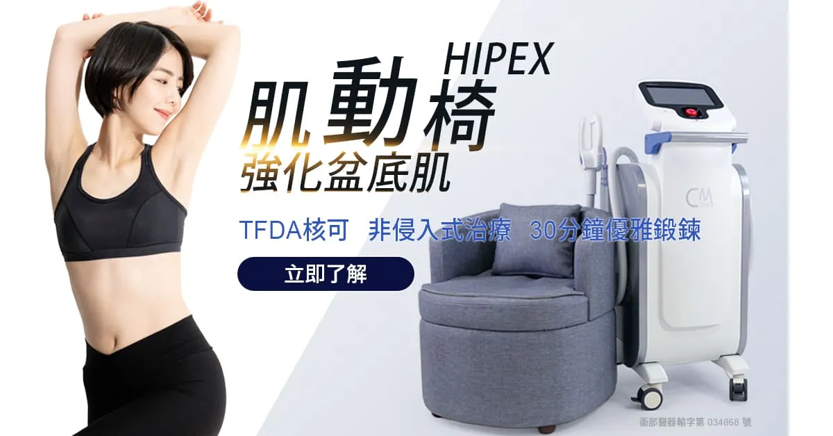 肌動椅-G動椅-HIPEX-肌動椅效果-骨盆底肌修復-漏尿治療-產後漏尿