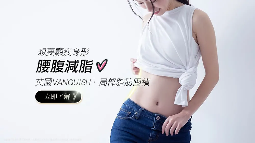 隔空減脂-隔空溶脂-醫美減脂-瘦大腿-vanquish-醫美減脂推薦
