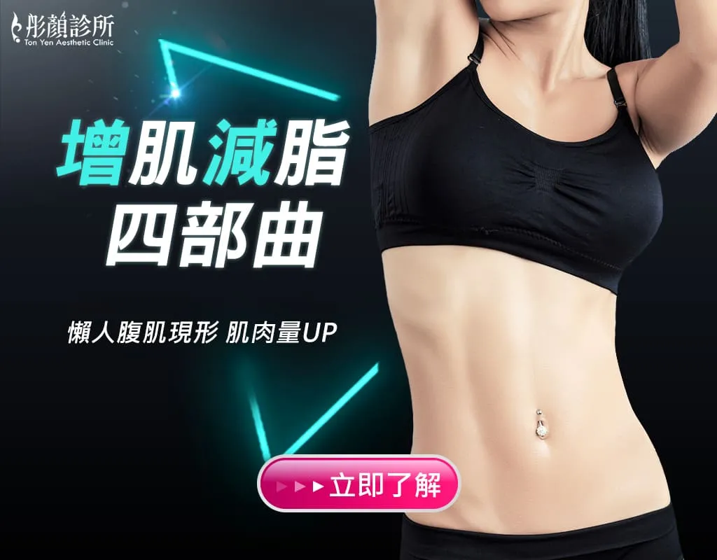 增肌減脂四部曲-肌動減脂-CM SLIM-隔空減脂-腹肌-瘦身-增肌-減脂-彤顏診所