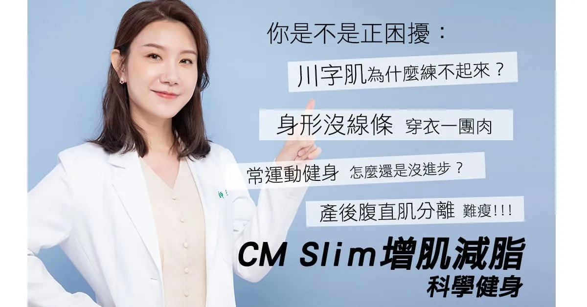 cmslim增肌減脂-肌動減脂效果