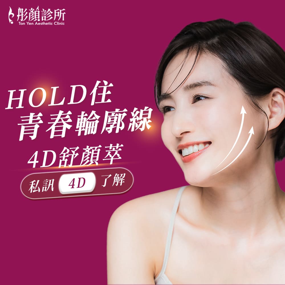 舒顏萃童妍針推薦-4D舒顏萃Sculptra改善法令紋與臉部凹陷