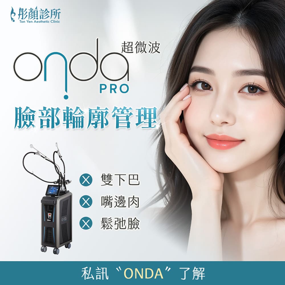 onda pro,昂達超微波,ONDA PRO效果,ONDA PRO醫美,ONDA PRO減脂,ONDA PRO 推薦