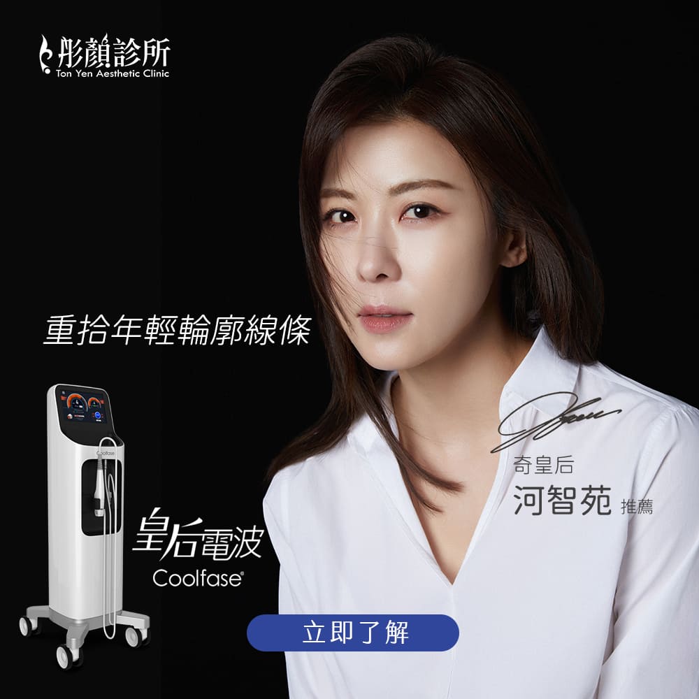 coolfase-皇后電波-皇后電波效果-皇后電波推薦-醫美推薦