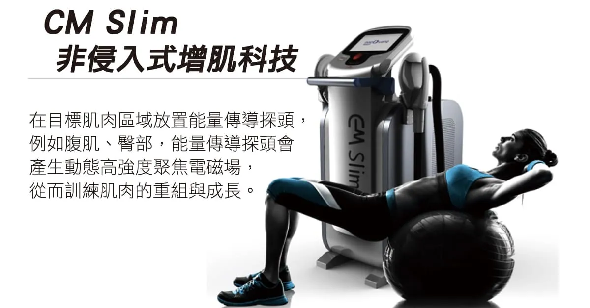 cmslim-醫美增肌-馬甲線醫美-腹肌醫美-增肌減脂儀