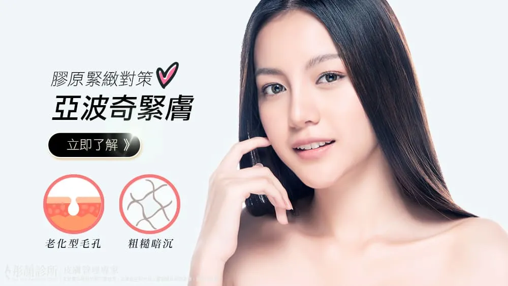 亞波奇-緊膚雷射-小電波-醫美推薦