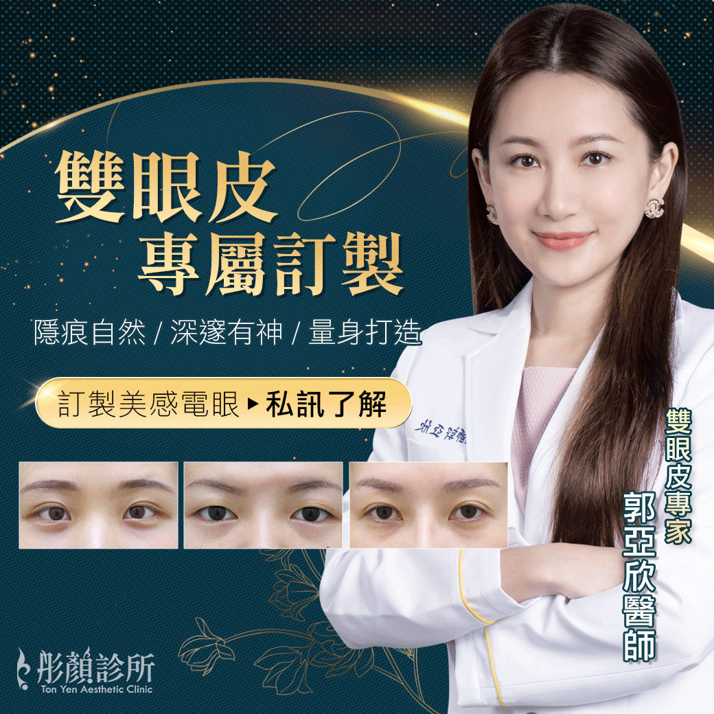 彤顏郭亞欣醫師-雙眼皮手術術前術後對比-桃園眼整形雙眼皮手術推薦