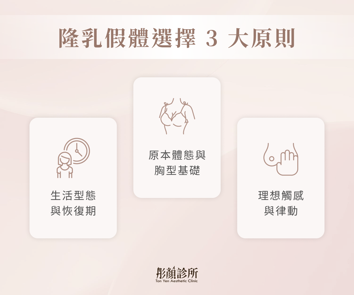 隆乳假體選擇 3 大原則