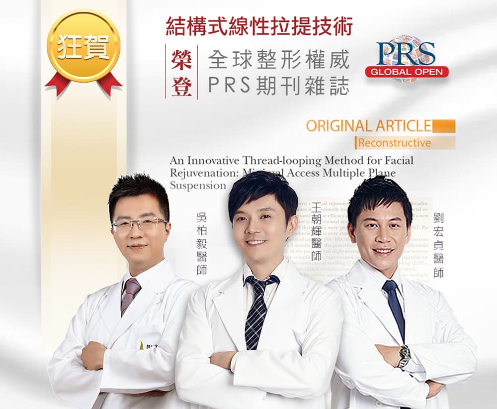 結構式線性拉提-刊登PRS國際期刊-彤顏診所醫師團隊