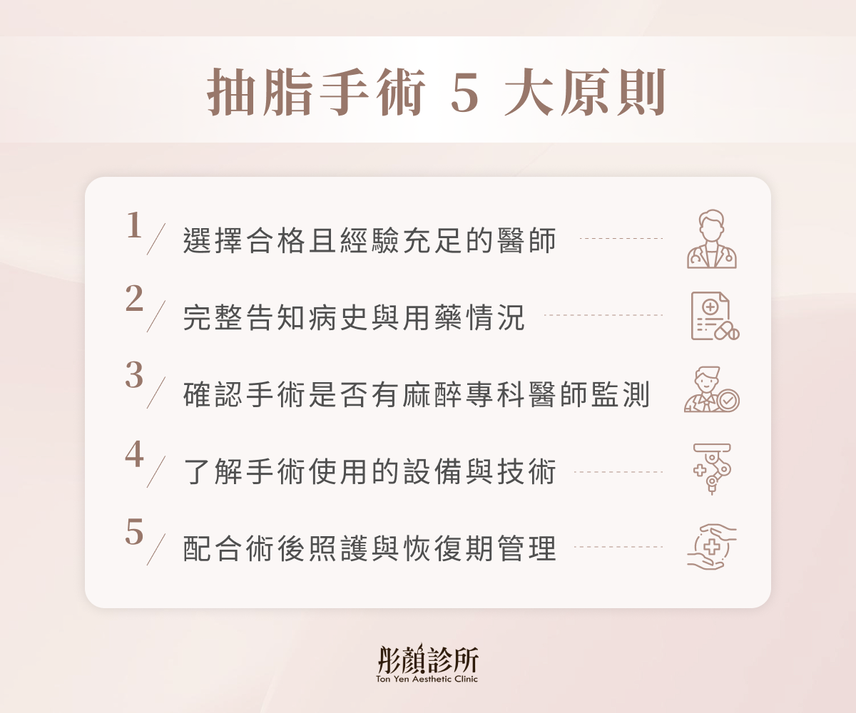 抽脂 5 大原則