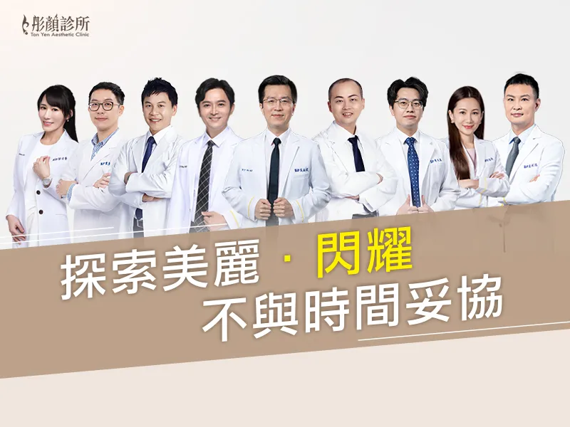 彤顏診所-醫美-彤顏醫師團隊-桃園醫美-青埔醫美-永和醫美
