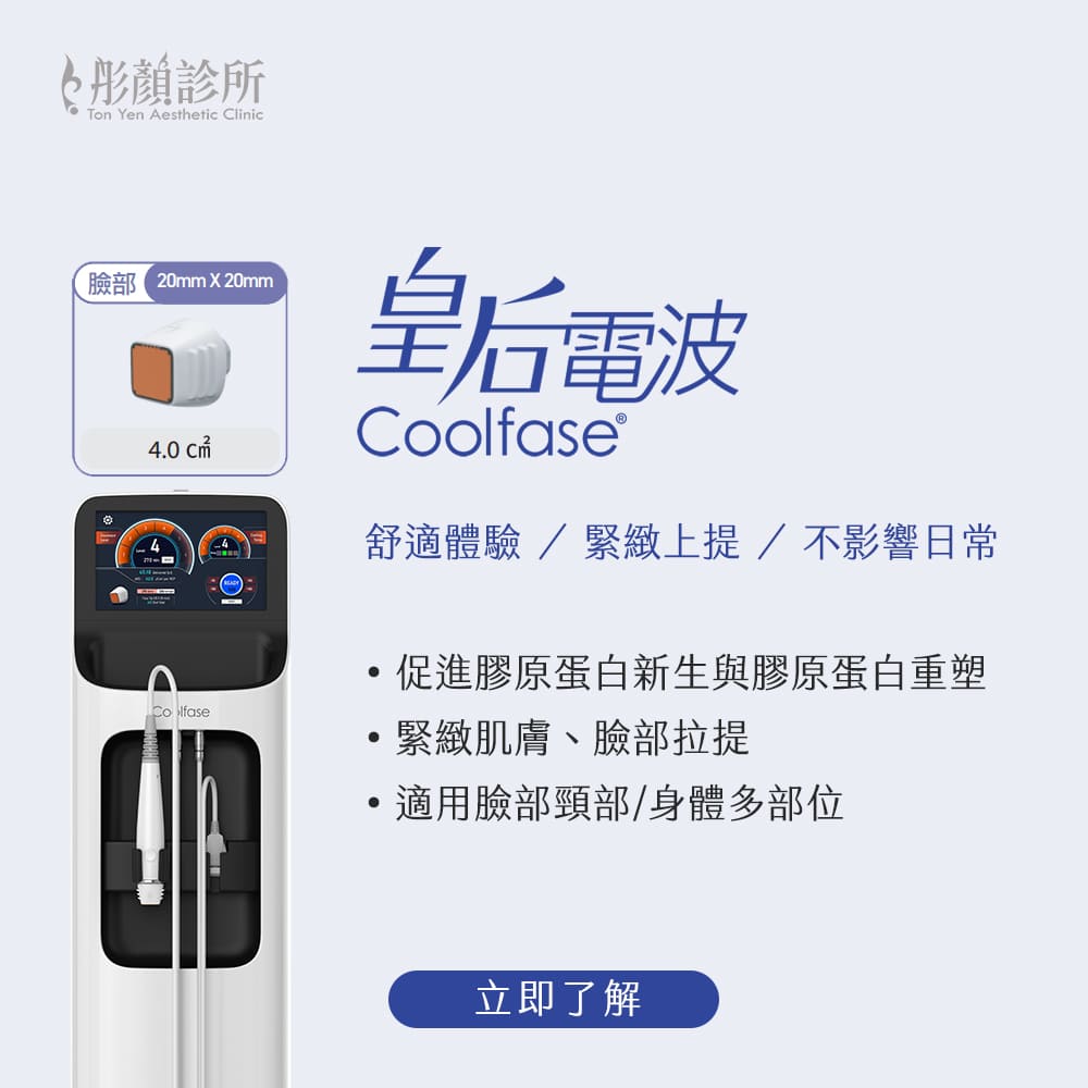 皇后電波-皇后電波是什麼-皇后電波效果-皇后電波價格-皇后電波推薦-Coolfase電波-電波拉提推薦